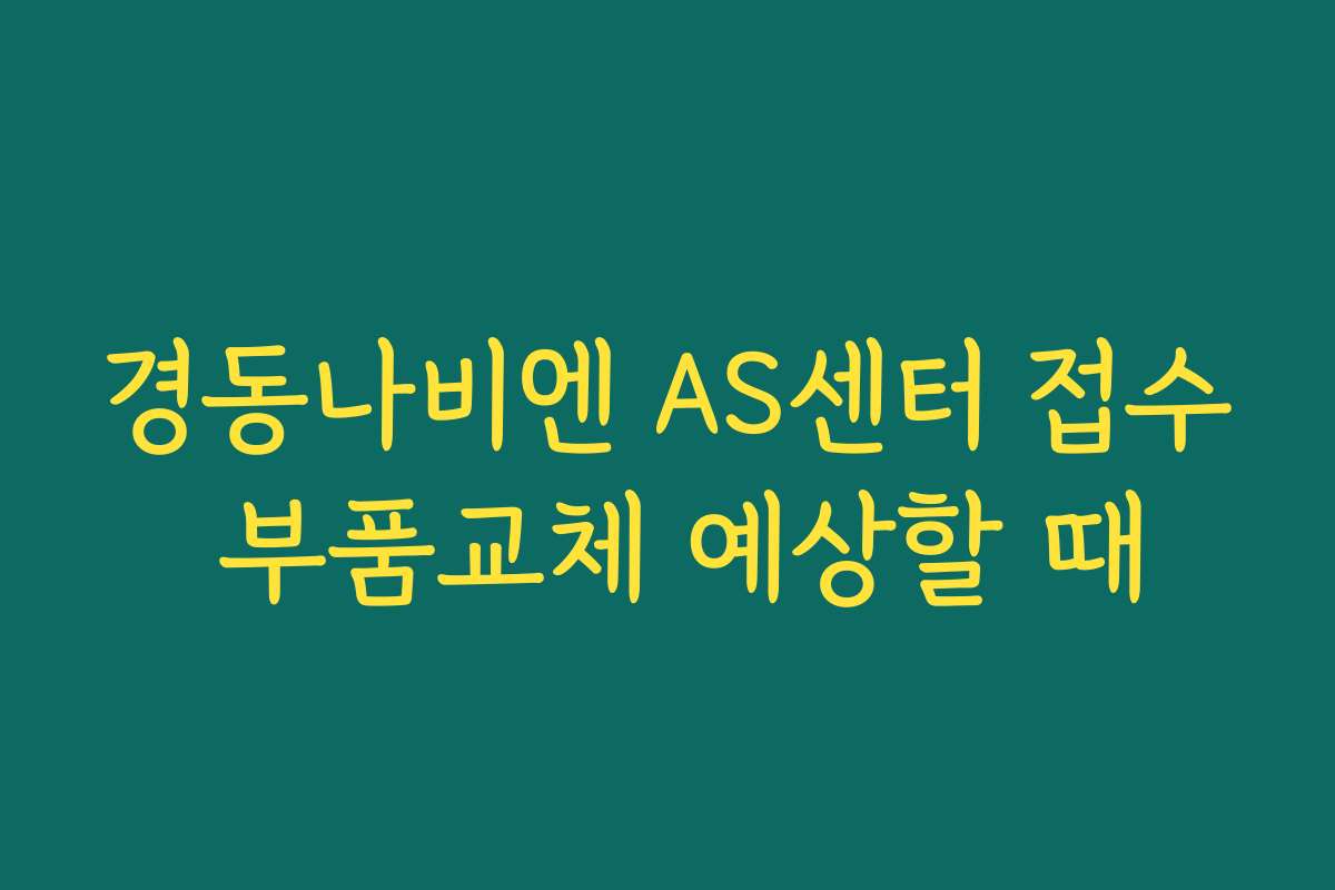 경동나비엔 AS센터 접수 부품교체 예상할 때
