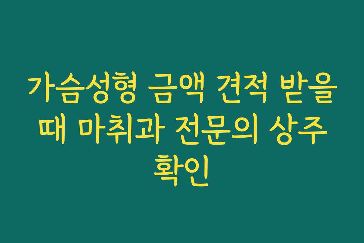 가슴성형 금액 견적 받을 때 마취과 전문의 상주 확인