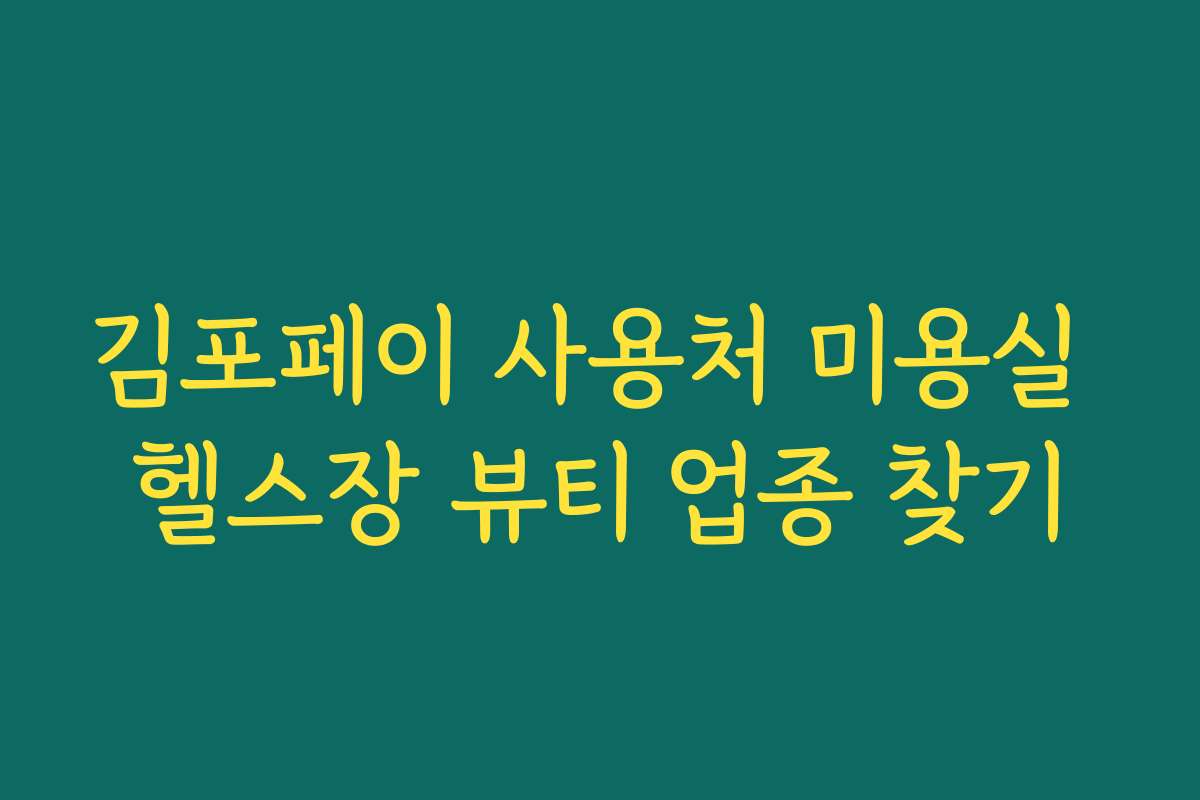 김포페이 사용처 미용실 헬스장 뷰티 업종 찾기