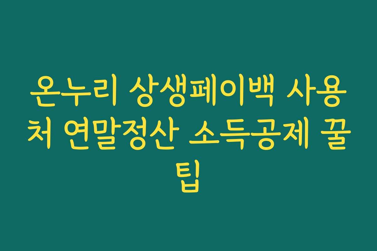 온누리 상생페이백 사용처 연말정산 소득공제 꿀팁