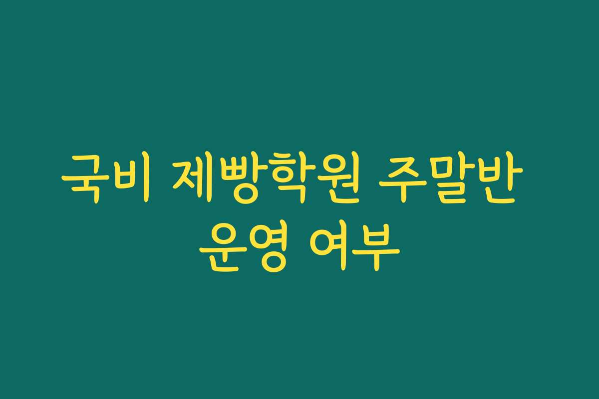 국비 제빵학원 주말반 운영 여부