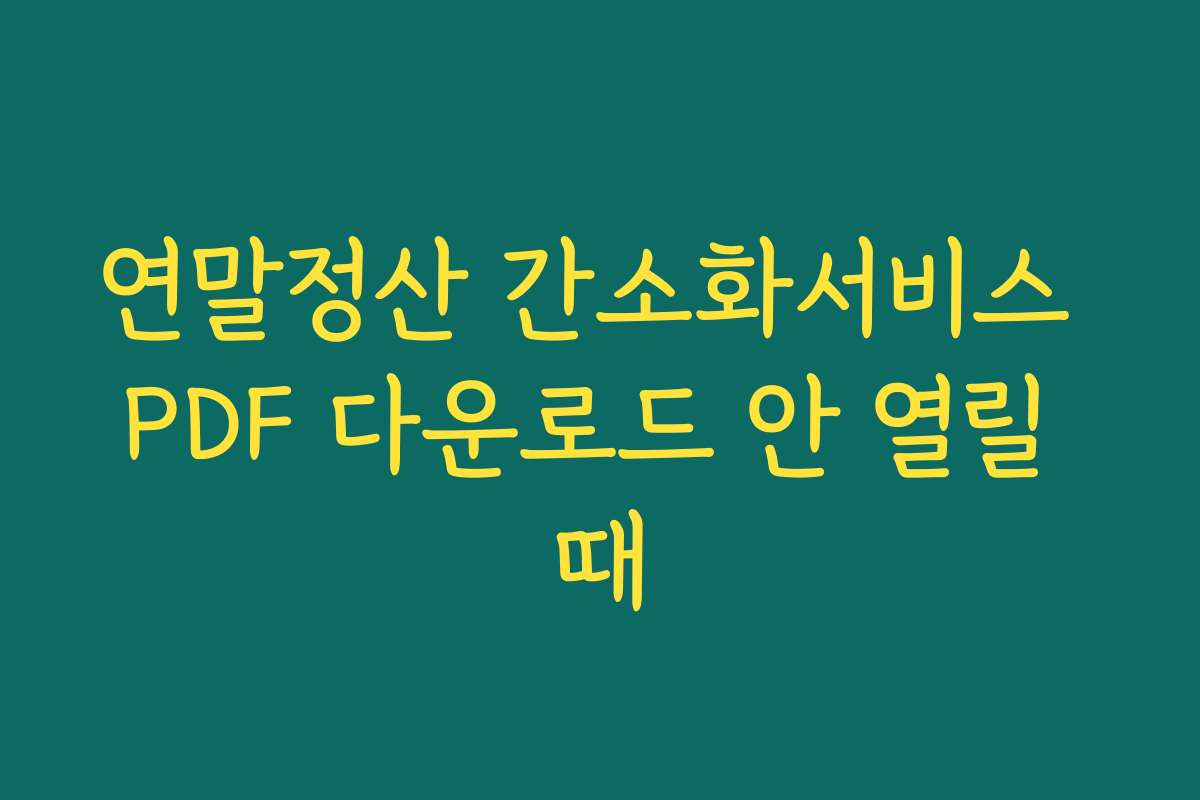 연말정산 간소화서비스 PDF 다운로드 안 열릴 때