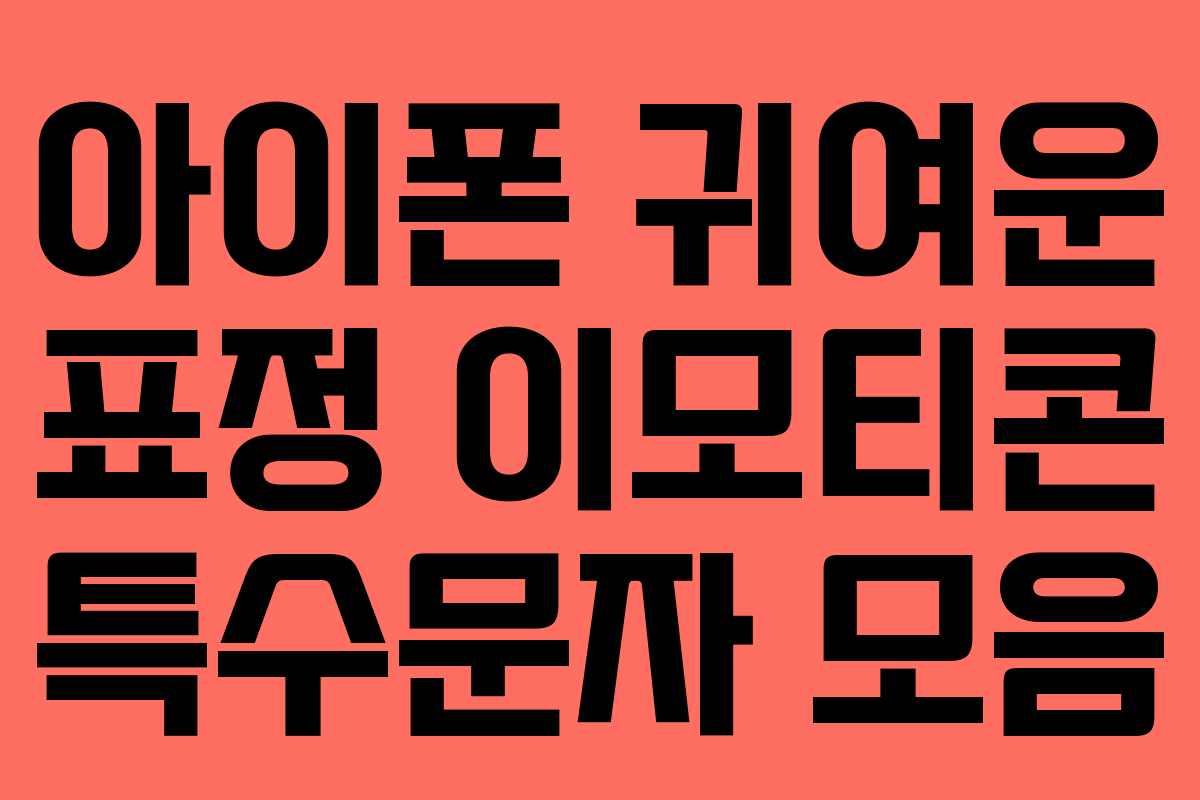 아이폰 귀여운 표정 이모티콘 특수문자 모음