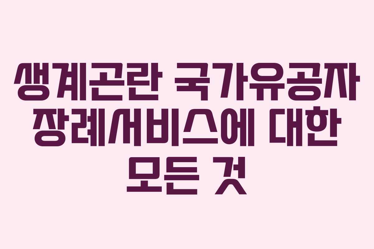 생계곤란 국가유공자 장례서비스에 대한 모든 것