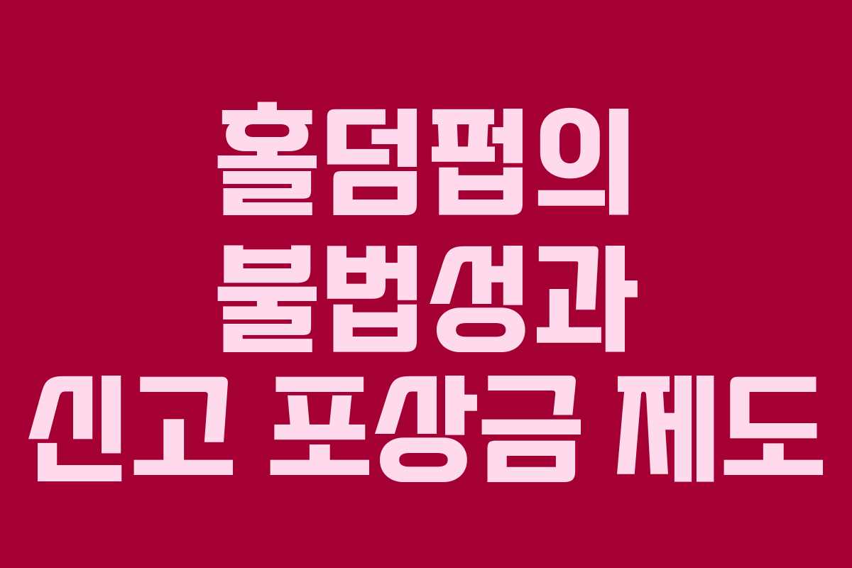 홀덤펍의 불법성과 신고 포상금 제도