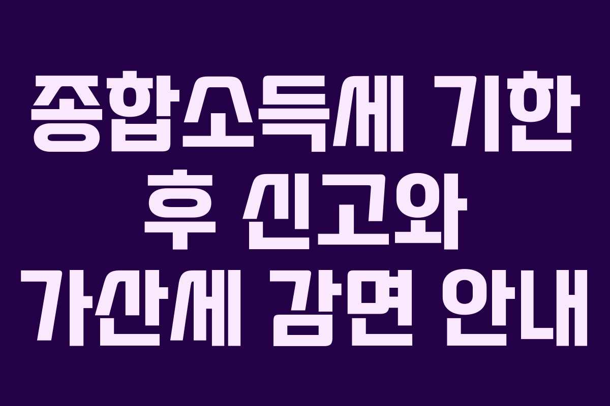 종합소득세 기한 후 신고와 가산세 감면 안내