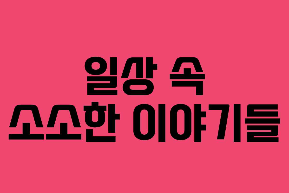 일상 속 소소한 이야기들