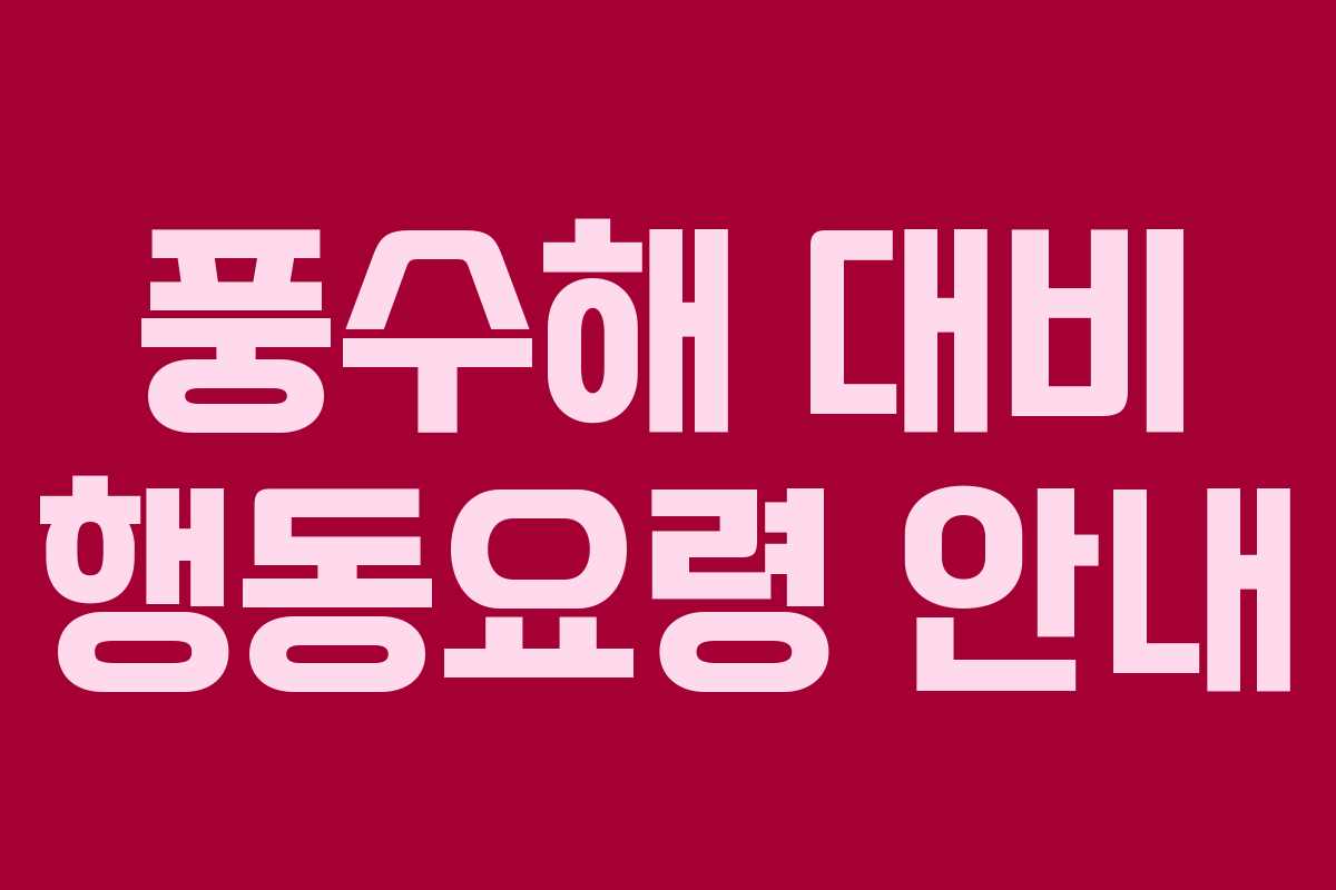 풍수해 대비 행동요령 안내