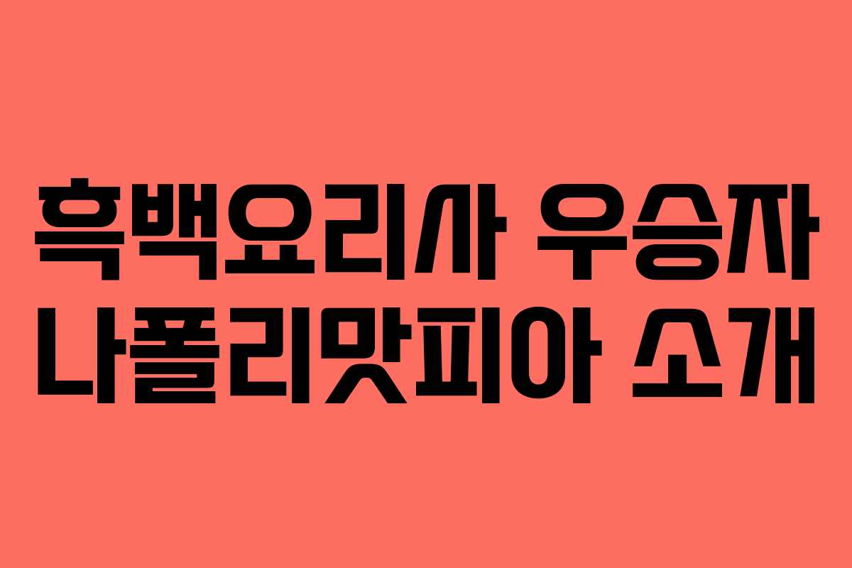 흑백요리사 우승자 나폴리맛피아 소개
