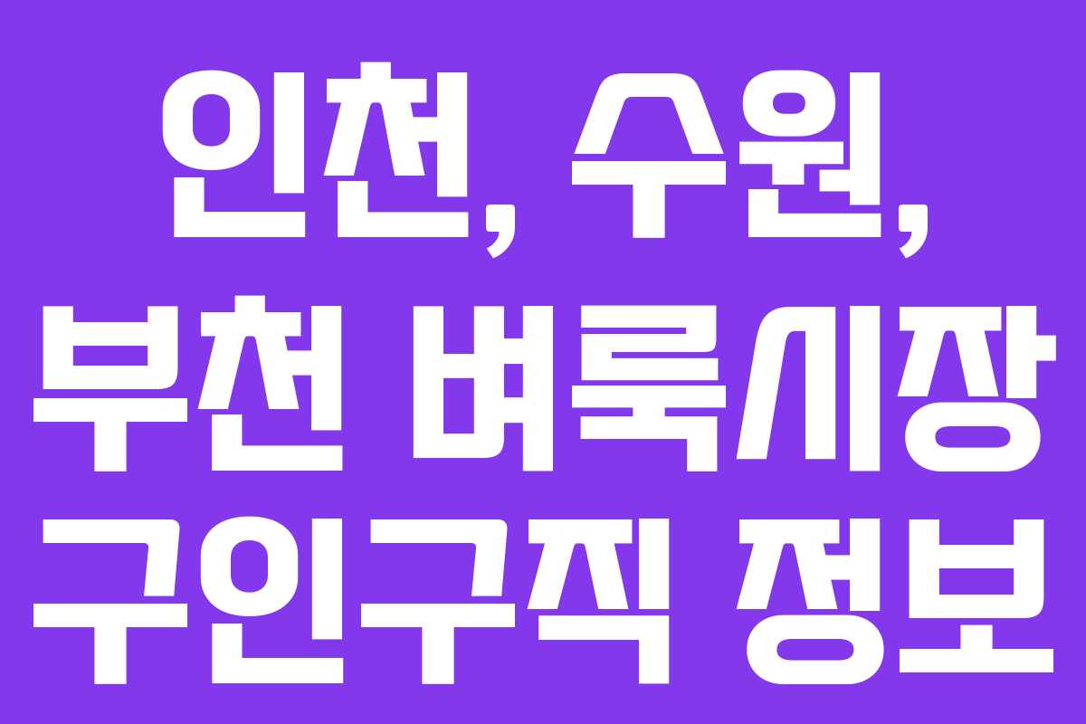 인천, 수원, 부천 벼룩시장 구인구직 정보
