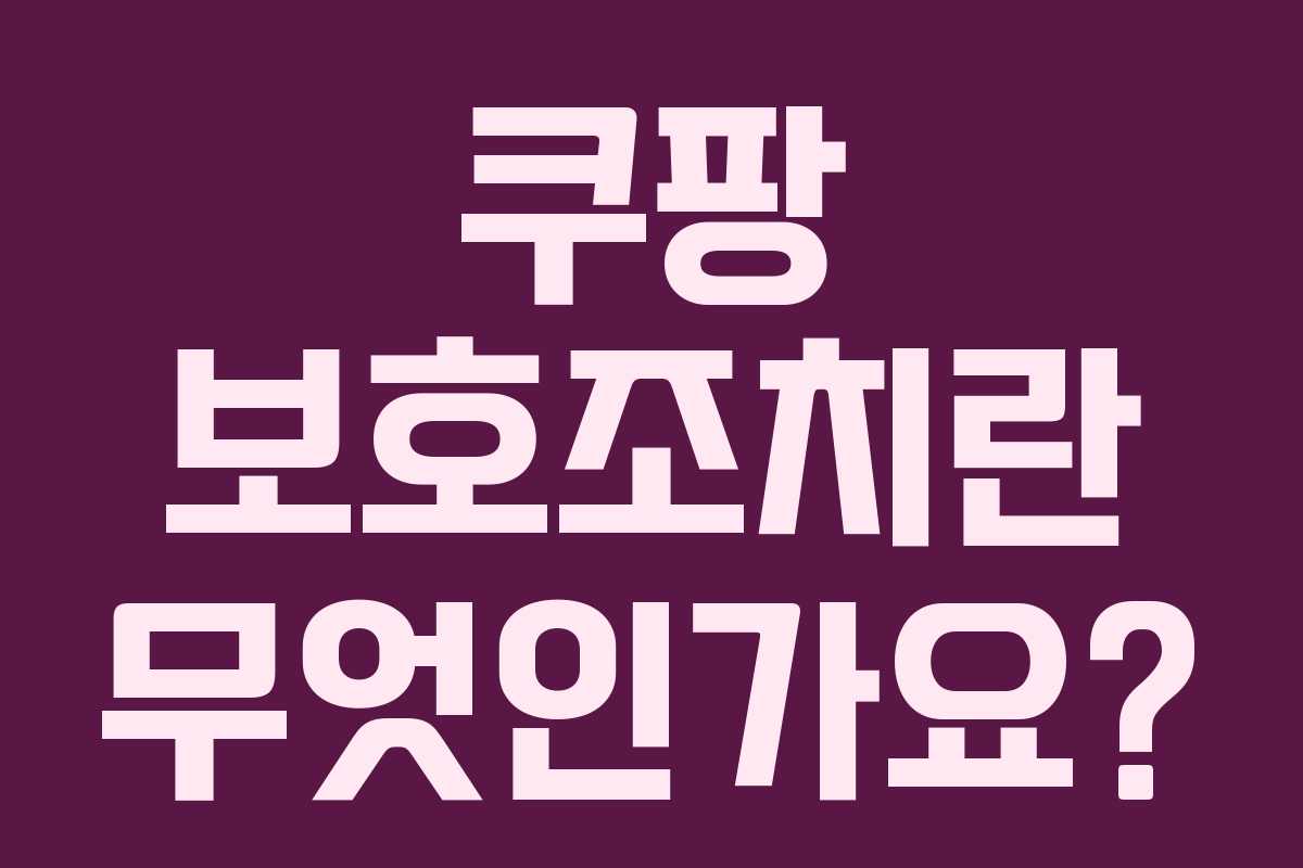 쿠팡 보호조치란 무엇인가요?