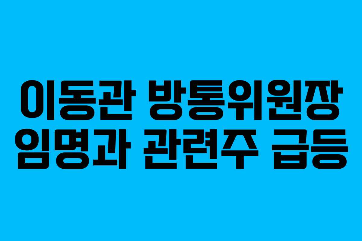 이동관 방통위원장 임명과 관련주 급등