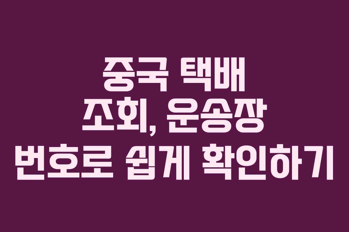 중국 택배 조회, 운송장 번호로 쉽게 확인하기