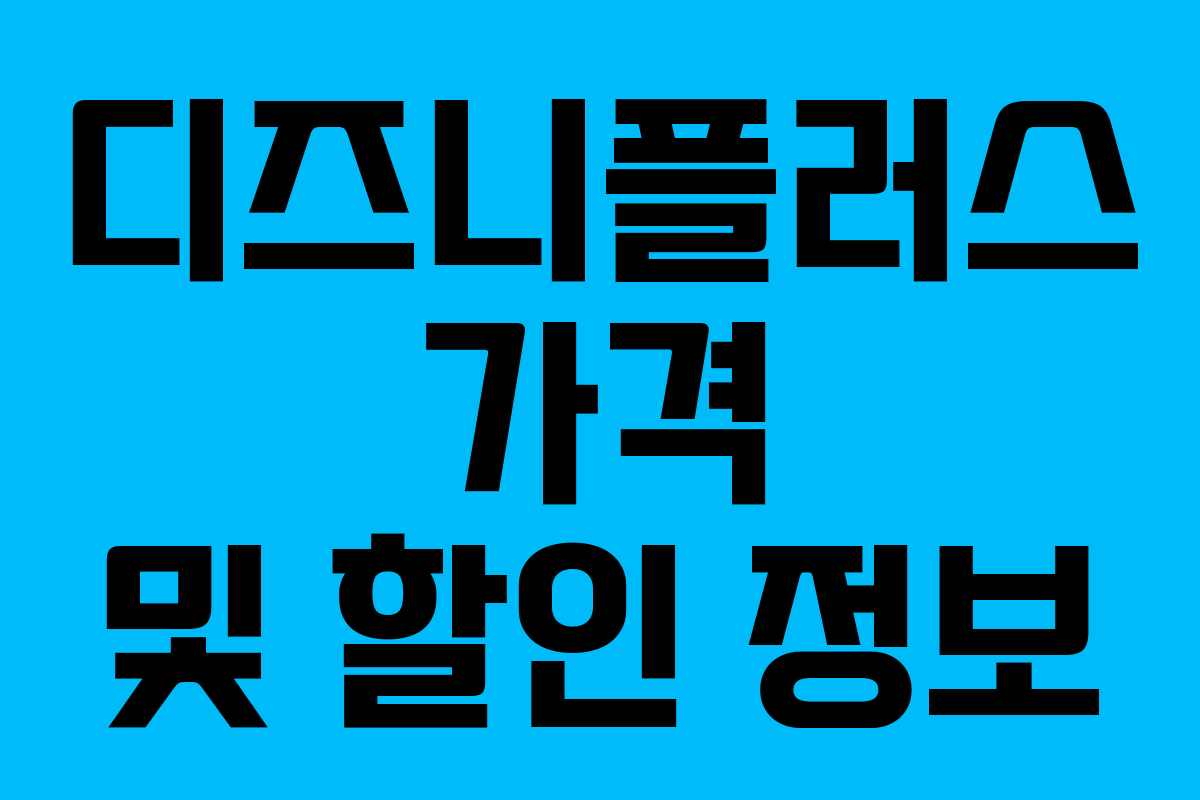디즈니플러스 가격 및 할인 정보
