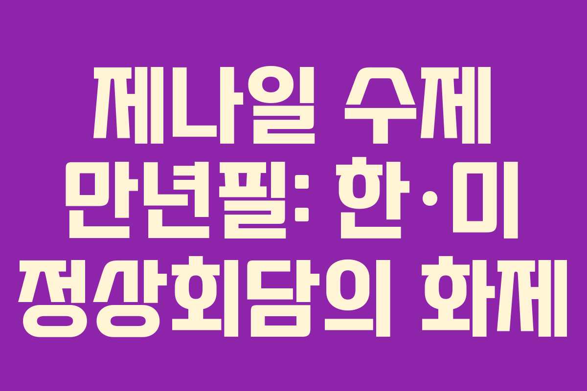 제나일 수제 만년필: 한·미 정상회담의 화제