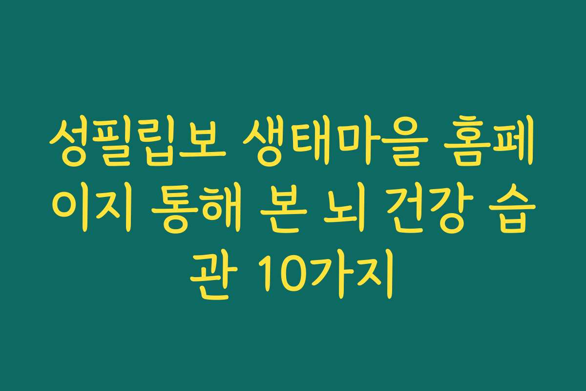 성필립보 생태마을 홈페이지 통해 본 뇌 건강 습관 10가지