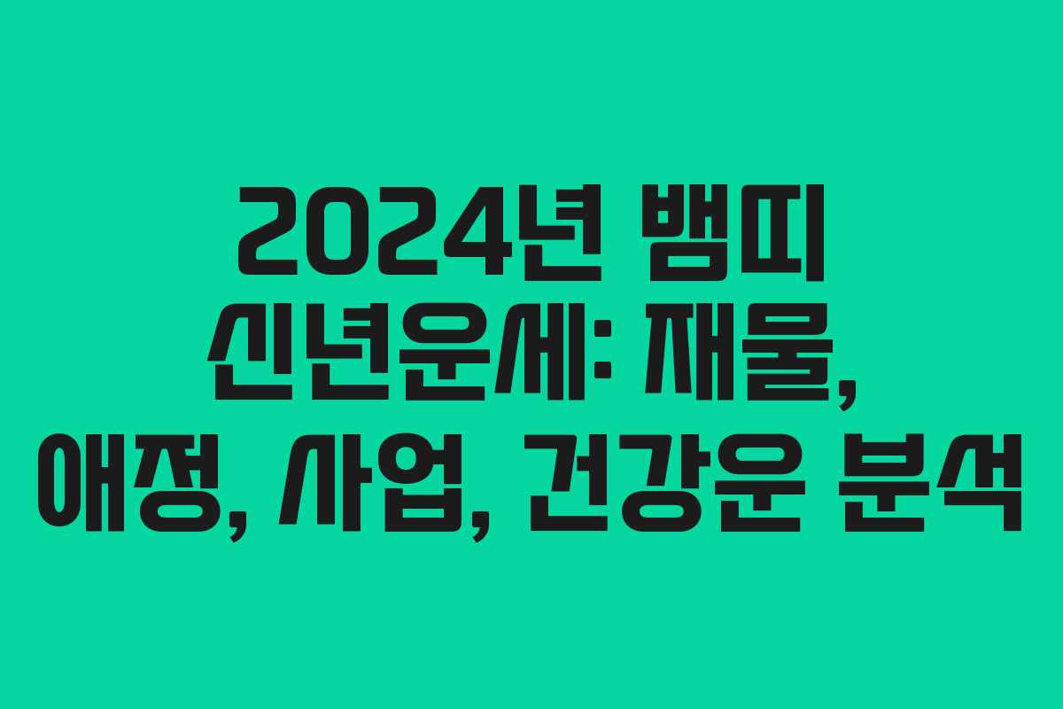 2024년 뱀띠 신년운세: 재물, 애정, 사업, 건강운 분석