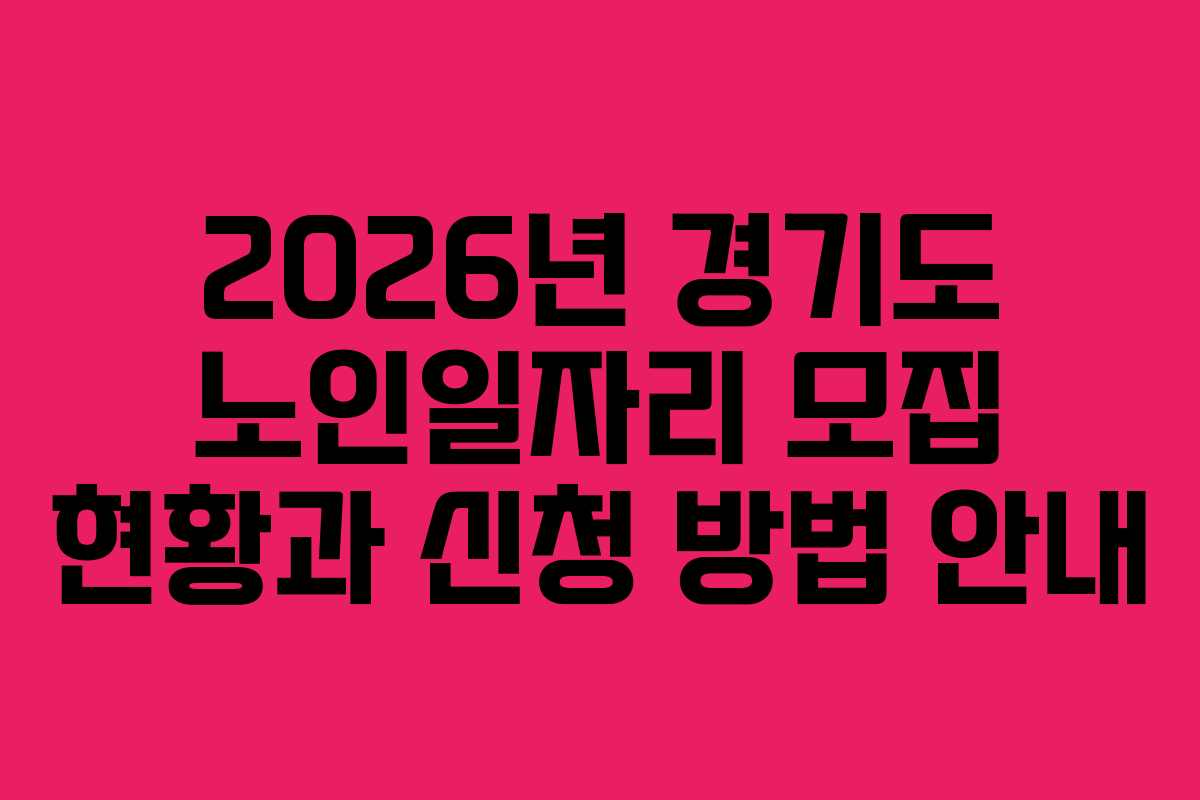 2026년 경기도 노인일자리 모집 현황과 신청 방법 안내