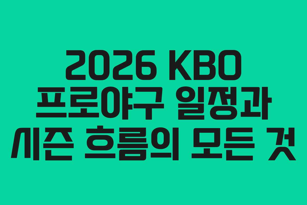 2026 KBO 프로야구 일정과 시즌 흐름의 모든 것