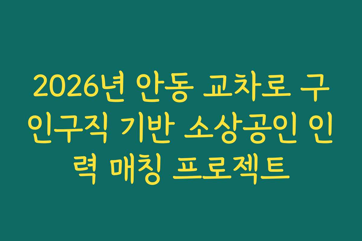 2026년 안동 교차로 구인구직 기반 소상공인 인력 매칭 프로젝트