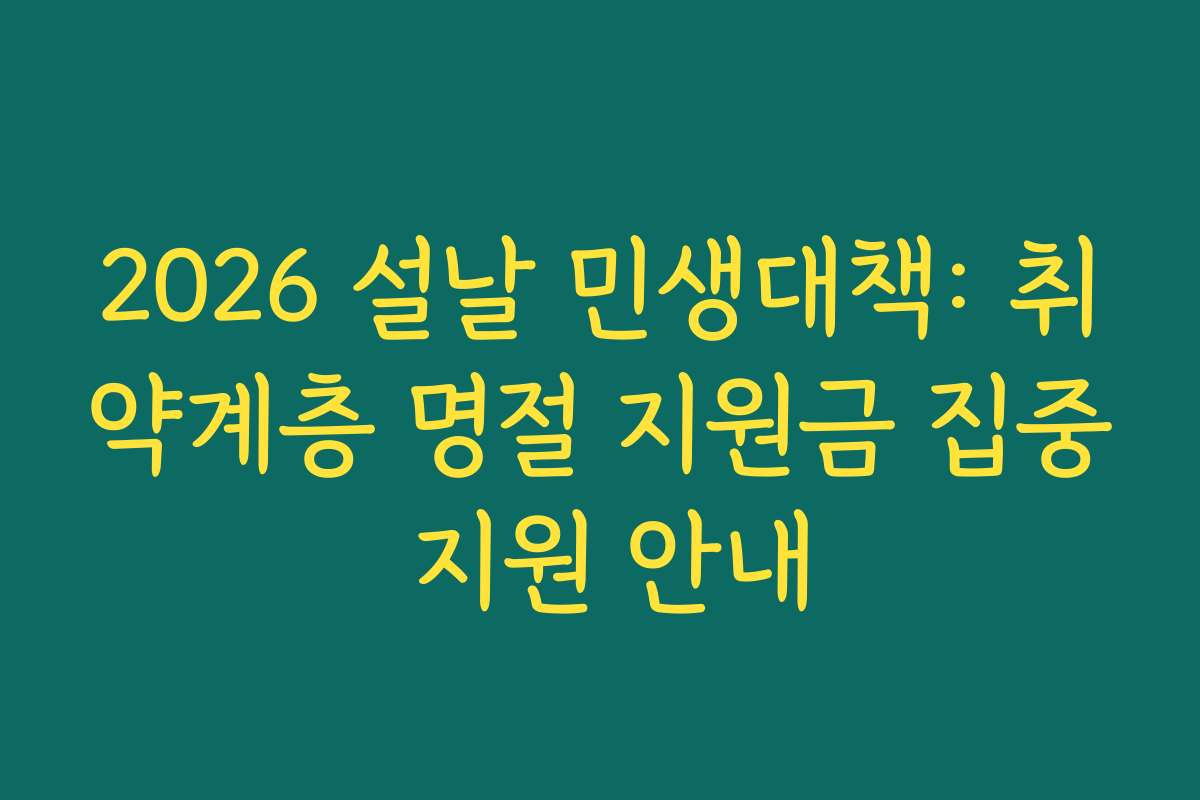 2026 설날 민생대책: 취약계층 명절 지원금 집중 지원 안내