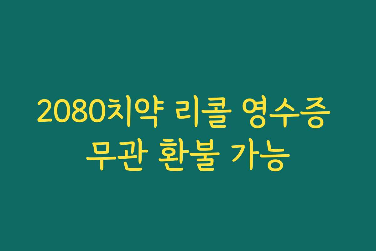 2080치약 리콜 영수증 무관 환불 가능