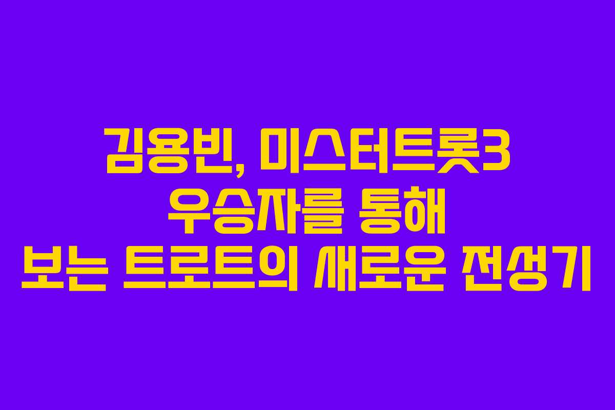김용빈, 미스터트롯3 우승자를 통해 보는 트로트의 새로운 전성기