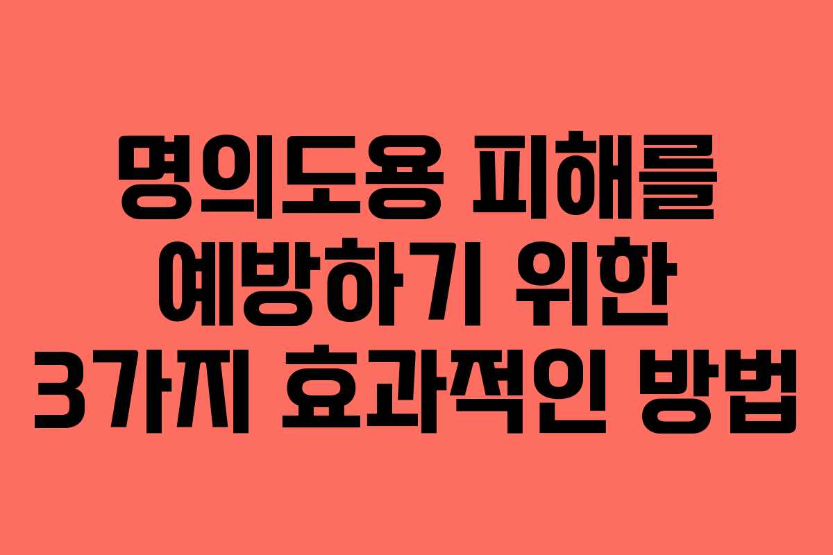 명의도용 피해를 예방하기 위한 3가지 효과적인 방법