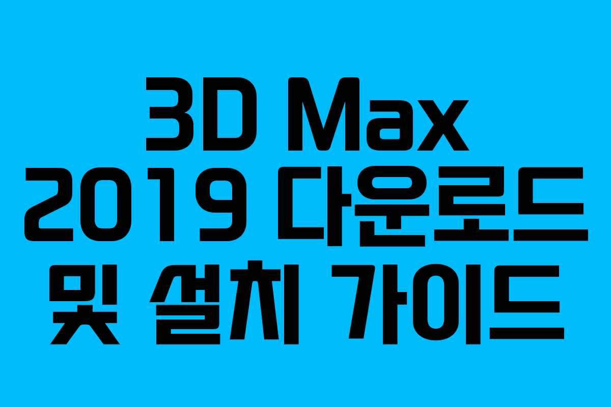 3D Max 2019 다운로드 및 설치 가이드
