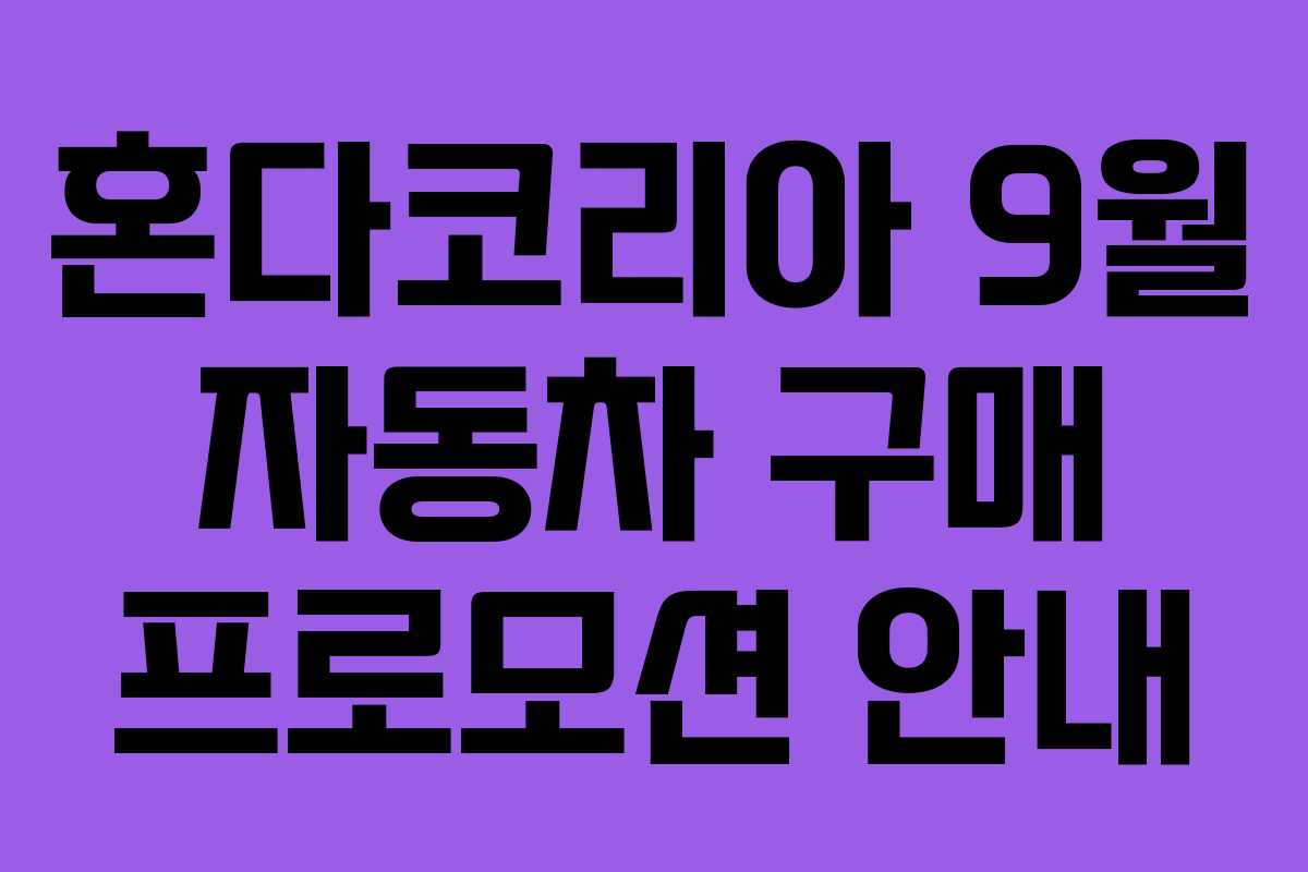 혼다코리아 9월 자동차 구매 프로모션 안내