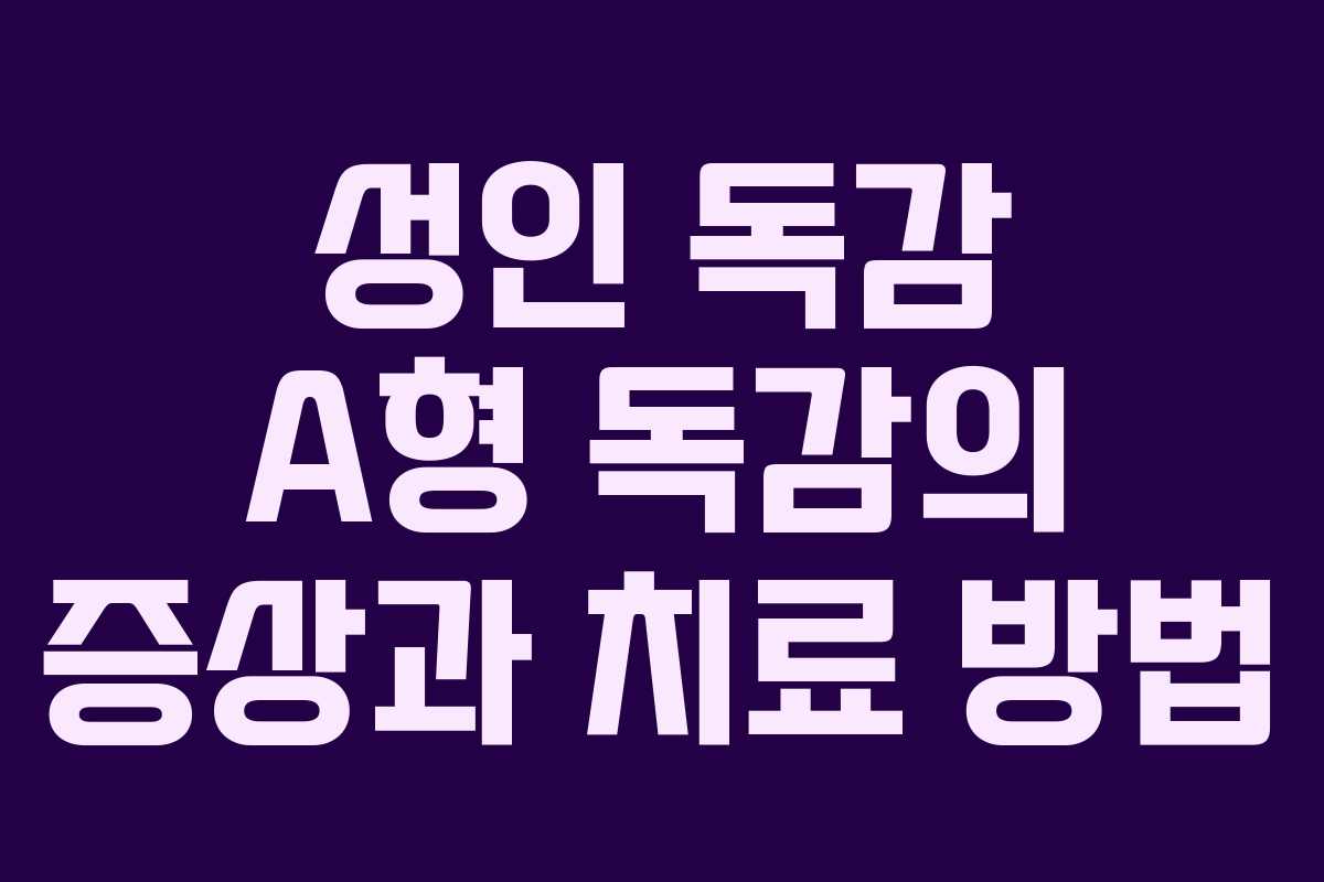 성인 독감 A형 독감의 증상과 치료 방법