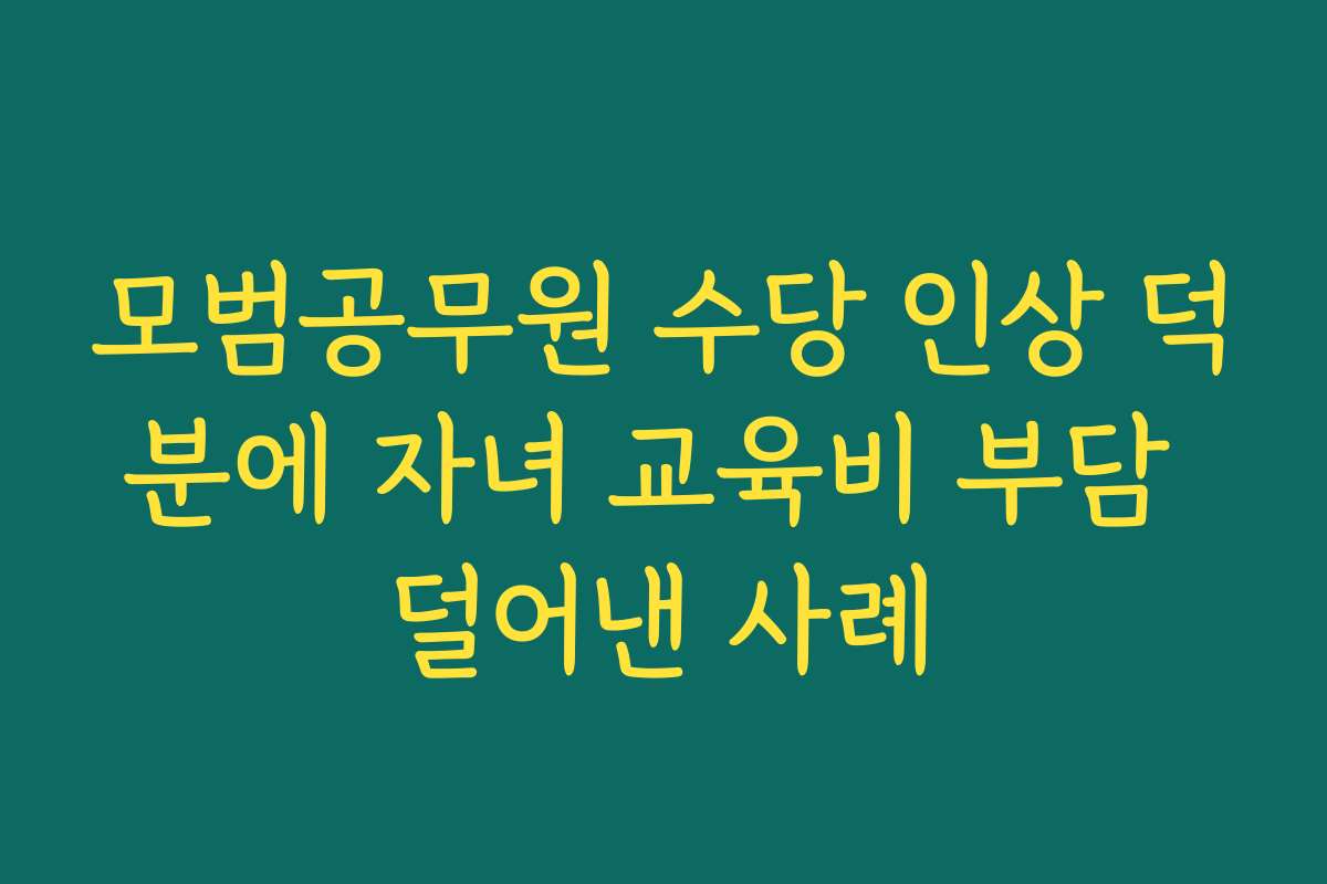 모범공무원 수당 인상 덕분에 자녀 교육비 부담 덜어낸 사례
