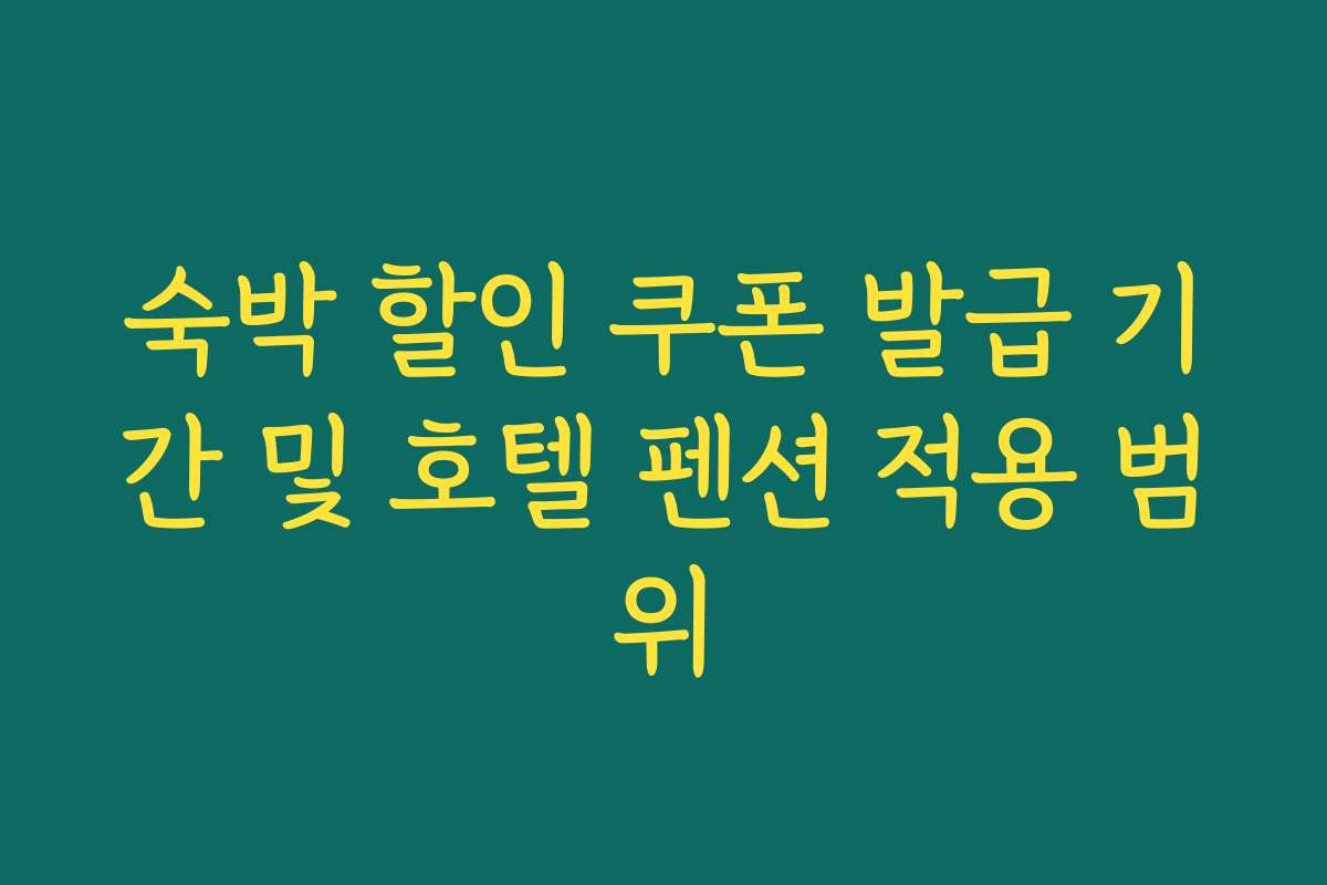 숙박 할인 쿠폰 발급 기간 및 호텔 펜션 적용 범위