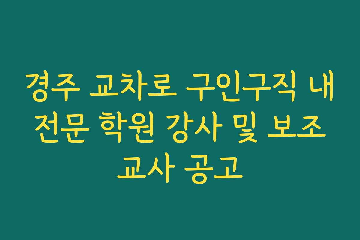 경주 교차로 구인구직 내 전문 학원 강사 및 보조 교사 공고