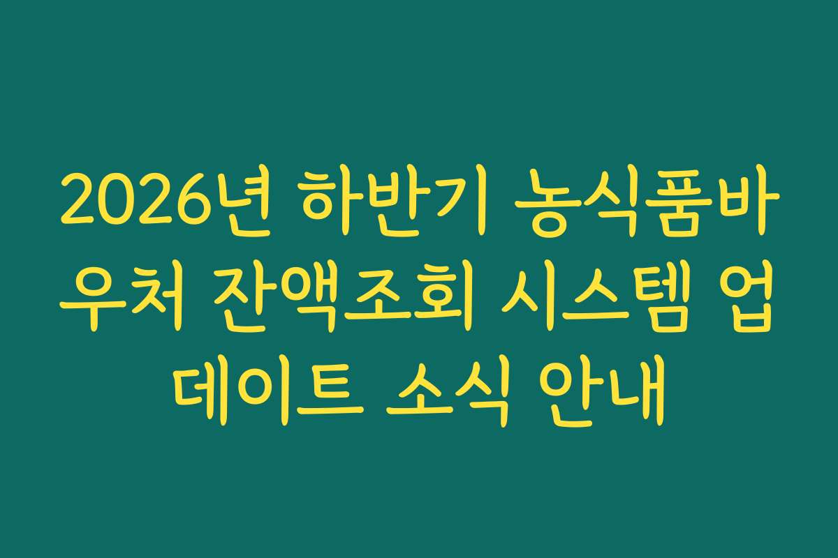2026년 하반기 농식품바우처 잔액조회 시스템 업데이트 소식 안내