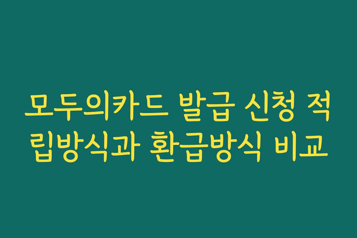 모두의카드 발급 신청 적립방식과 환급방식 비교