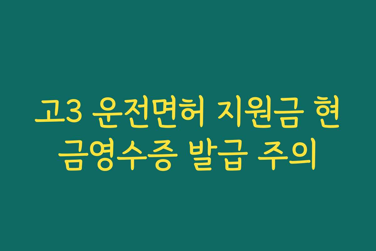 고3 운전면허 지원금 현금영수증 발급 주의