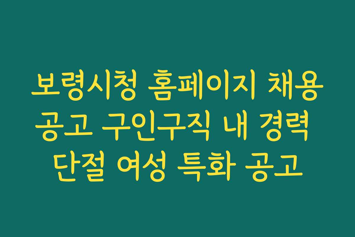 보령시청 홈페이지 채용공고 구인구직 내 경력 단절 여성 특화 공고
