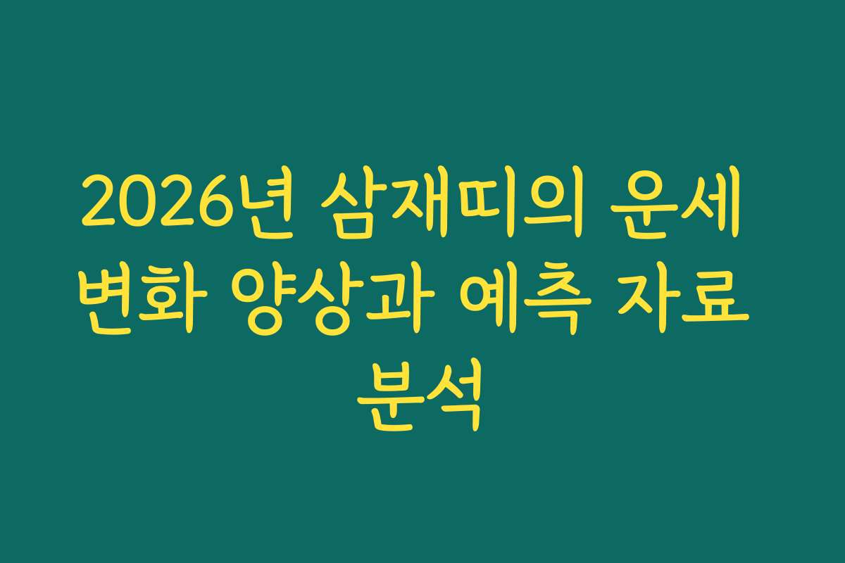 2026년 삼재띠의 운세 변화 양상과 예측 자료 분석