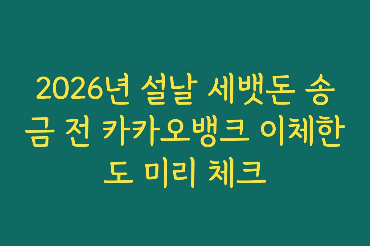 2026년 설날 세뱃돈 송금 전 카카오뱅크 이체한도 미리 체크