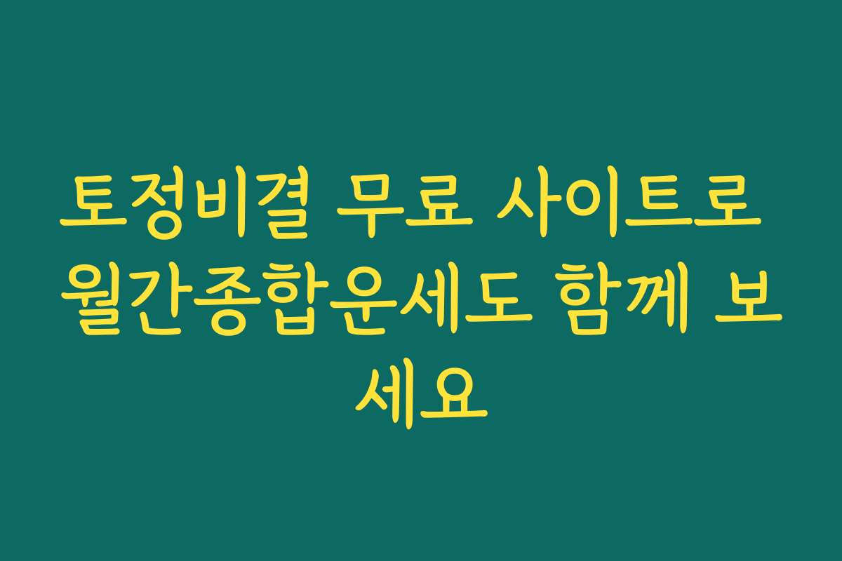 토정비결 무료 사이트로 월간종합운세도 함께 보세요