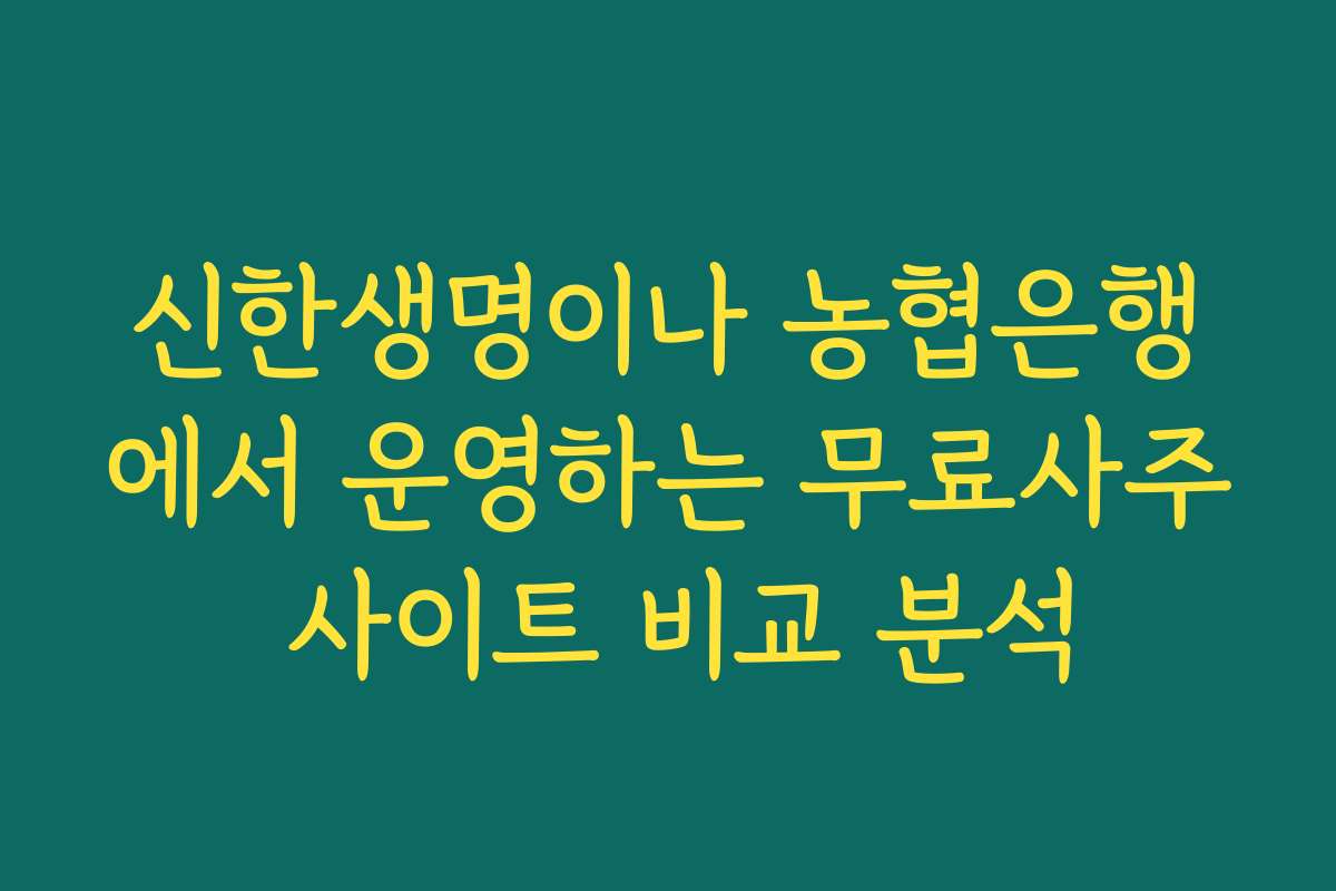 신한생명이나 농협은행에서 운영하는 무료사주 사이트 비교 분석