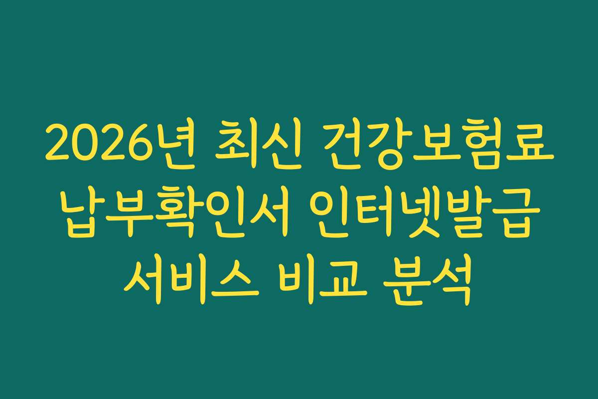 2026년 최신 건강보험료 납부확인서 인터넷발급 서비스 비교 분석
