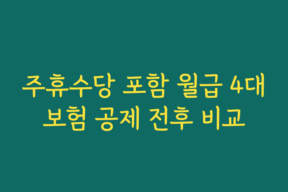 주휴수당 포함 월급 4대보험 공제 전후 비교