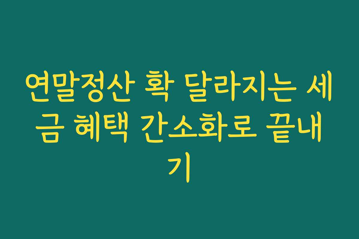 연말정산 확 달라지는 세금 혜택 간소화로 끝내기