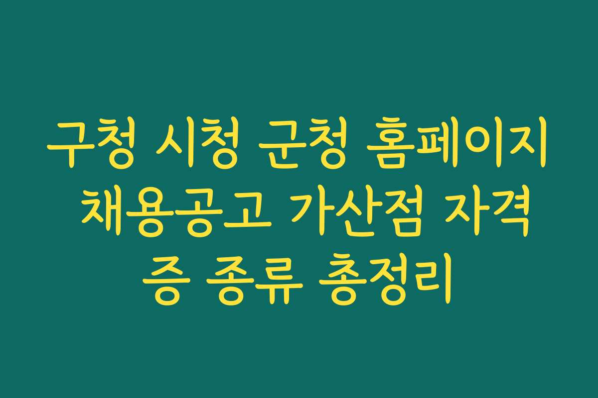 구청 시청 군청 홈페이지 채용공고 가산점 자격증 종류 총정리