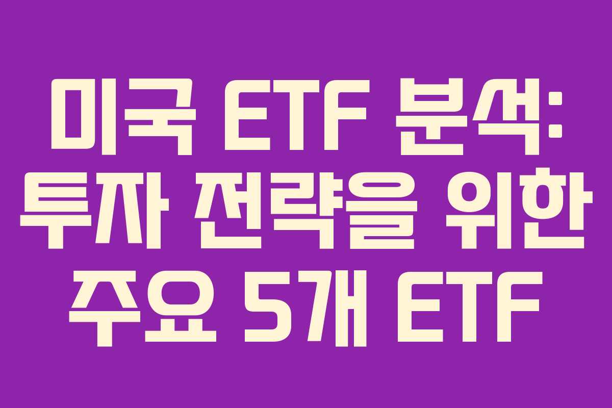 미국 ETF 분석: 투자 전략을 위한 주요 5개 ETF