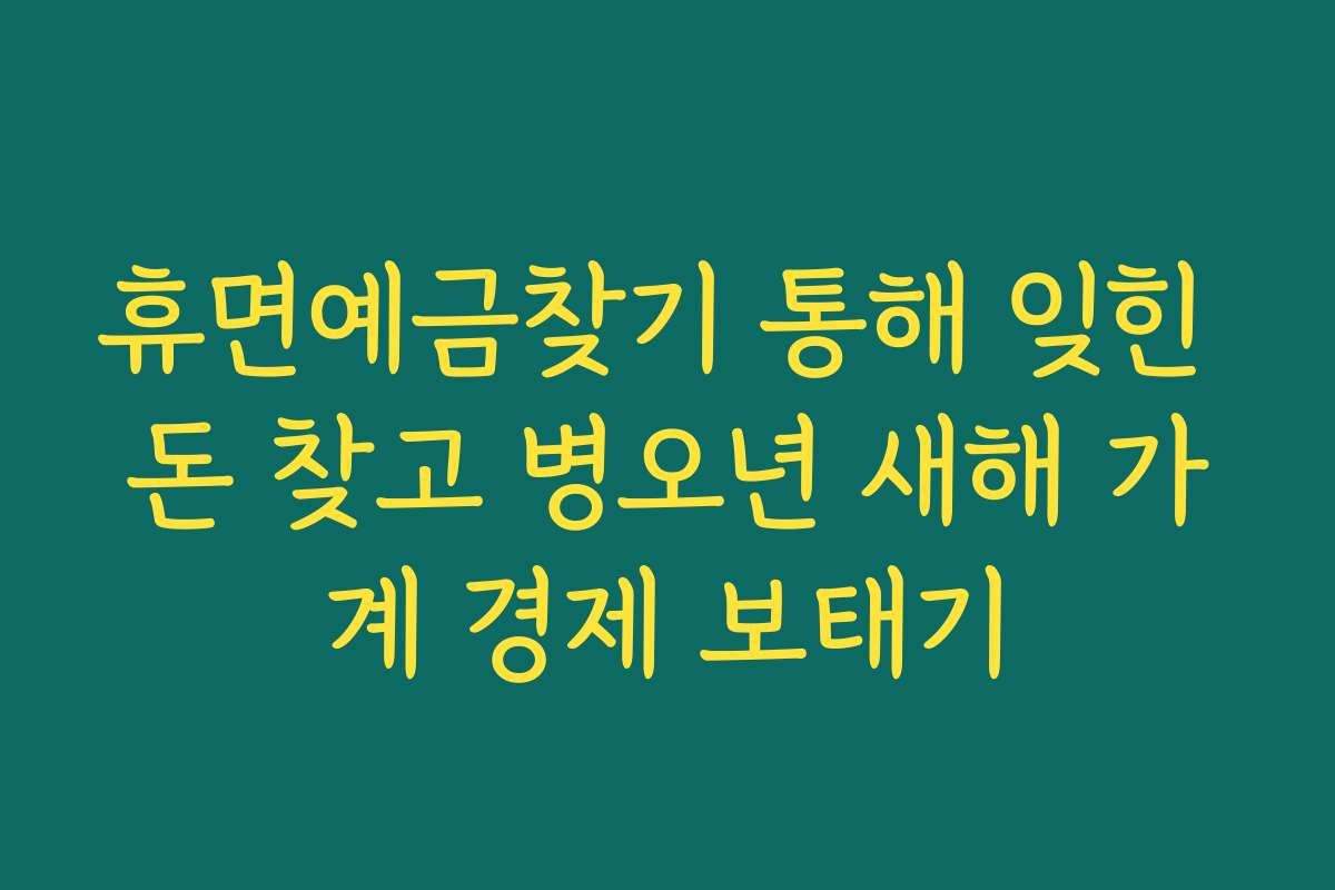 휴면예금찾기 통해 잊힌 돈 찾고 병오년 새해 가계 경제 보태기