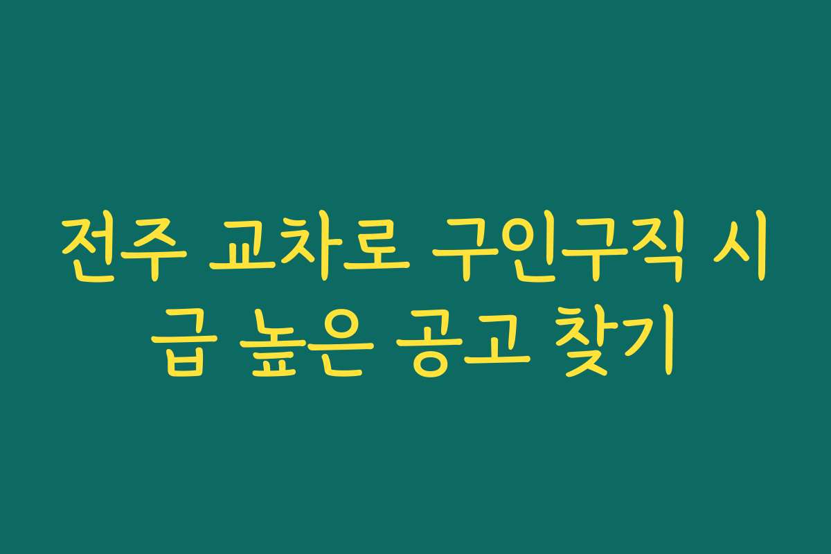 전주 교차로 구인구직 시급 높은 공고 찾기