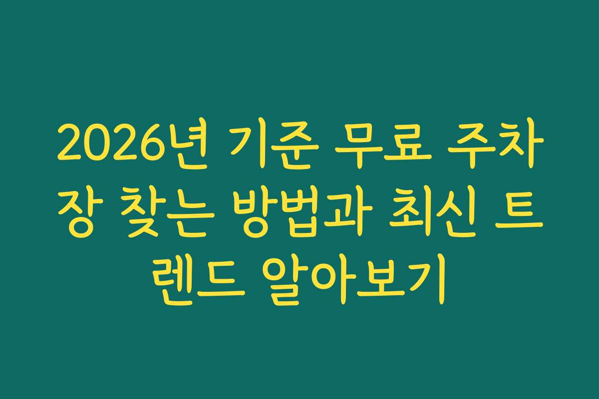 2026년 기준 무료 주차장 찾는 방법과 최신 트렌드 알아보기